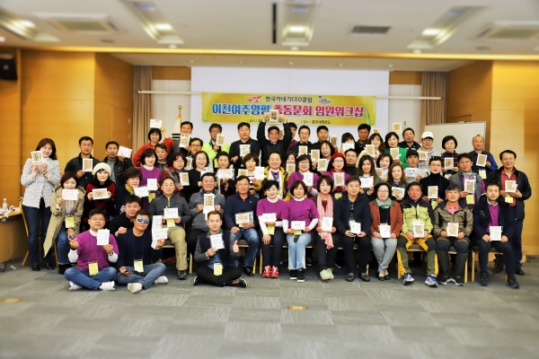 한국카네기CEO클럽 이천여주양평 총동문회 임원 워크샵에 참석한 임원들이 캘라그라피 체험을 통해 완성한 자신의 슬로건을 들고 기념 촬영을 하고 있다.