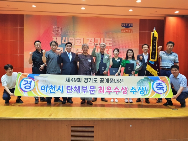 이천시가 경기도 공예품 경진대회에서 최우수 지방자치단체로 선정됐다.