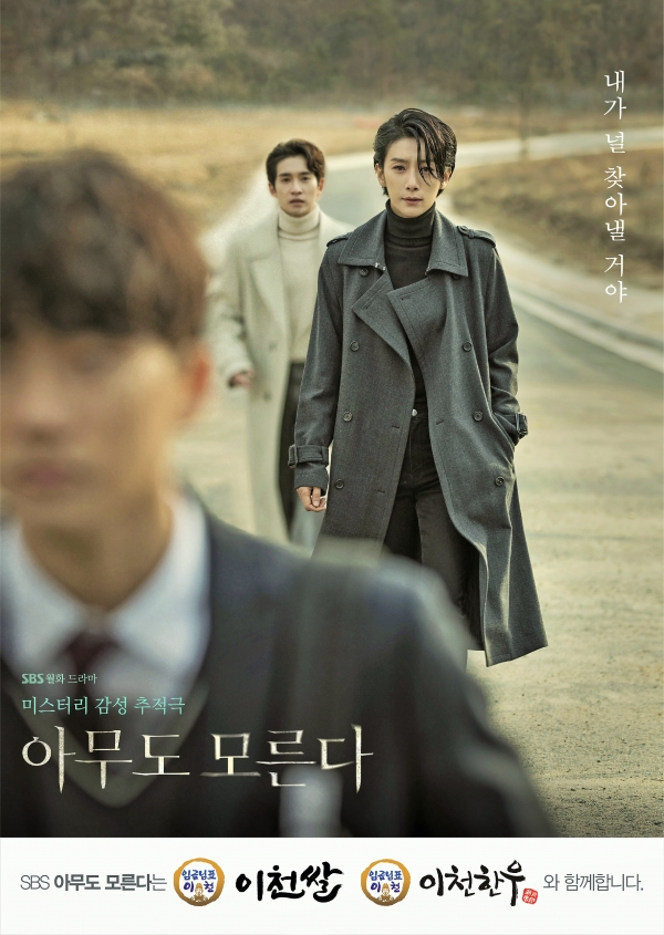 SBS월화드라마 '아무도 모른다' 포스터