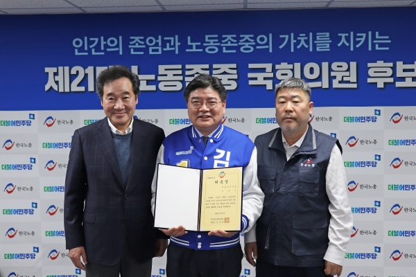 김용진 후보가 이낙연 전 총리 등과 함께 한국노총의 공직지지후보로 위촉됐다.