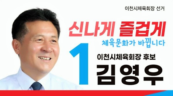김영우 이천시체육회장 후보./이천시체육회 홈페이지