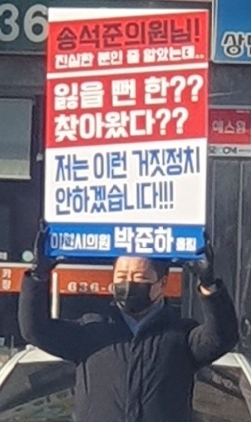 박준하 이천시의원이 송석준 국회의원을 겨냥한 피켓시위를 벌였다./엄태준 밴드 캡처